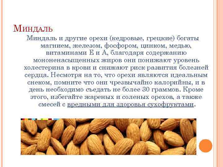 МИНДАЛЬ Миндаль и другие орехи (кедровые, грецкие) богаты магнием, железом, фосфором, цинком, медью, витаминами