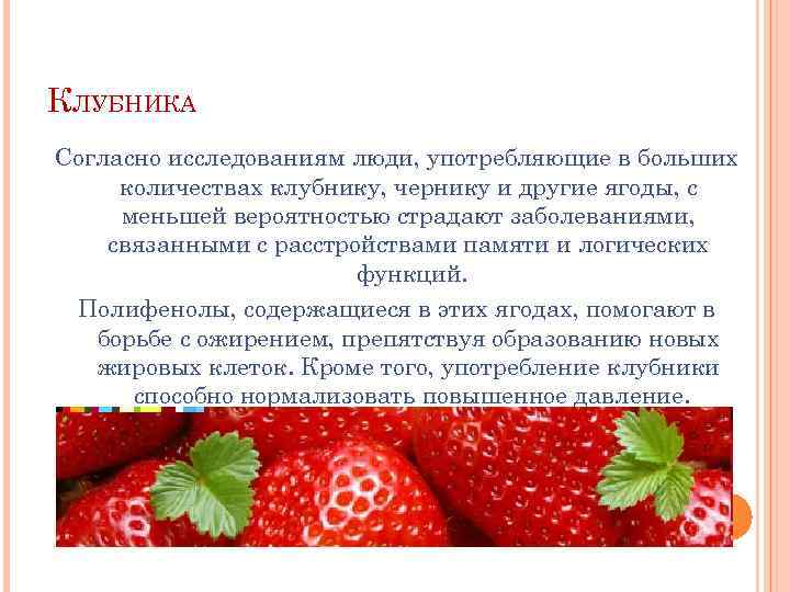 КЛУБНИКА Согласно исследованиям люди, употребляющие в больших количествах клубнику, чернику и другие ягоды, с