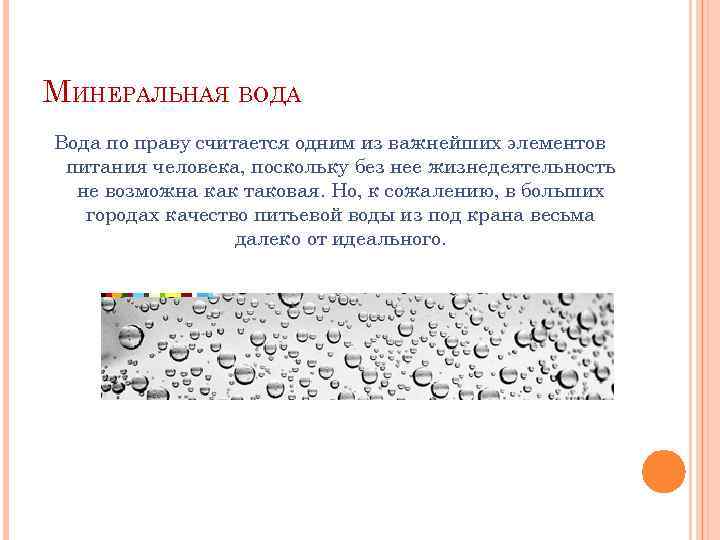 МИНЕРАЛЬНАЯ ВОДА Вода по праву считается одним из важнейших элементов питания человека, поскольку без
