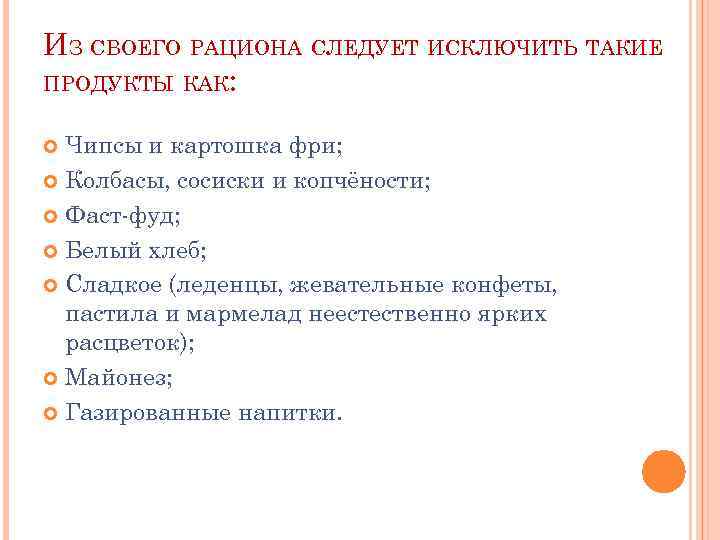 ИЗ СВОЕГО РАЦИОНА СЛЕДУЕТ ИСКЛЮЧИТЬ ТАКИЕ ПРОДУКТЫ КАК: Чипсы и картошка фри; Колбасы, сосиски