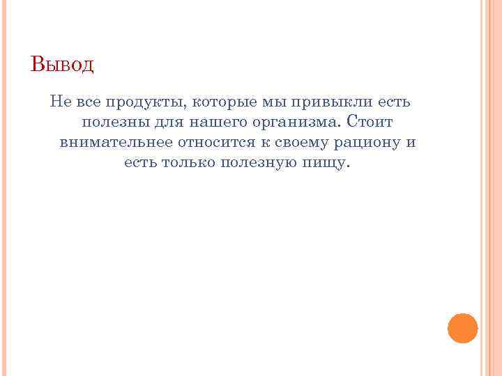 ВЫВОД Не все продукты, которые мы привыкли есть полезны для нашего организма. Стоит внимательнее