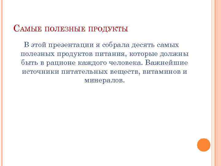 САМЫЕ ПОЛЕЗНЫЕ ПРОДУКТЫ В этой презентации я собрала десять самых полезных продуктов питания, которые