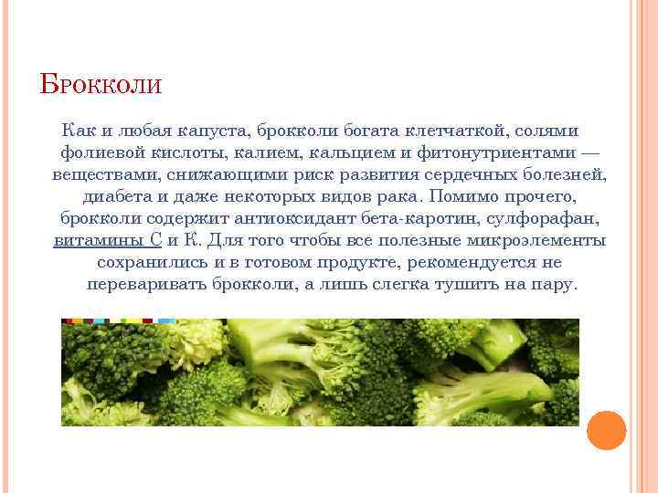 БРОККОЛИ Как и любая капуста, брокколи богата клетчаткой, солями фолиевой кислоты, калием, кальцием и