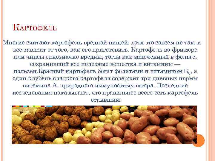КАРТОФЕЛЬ Многие считают картофель вредной пищей, хотя это совсем не так, и все зависит