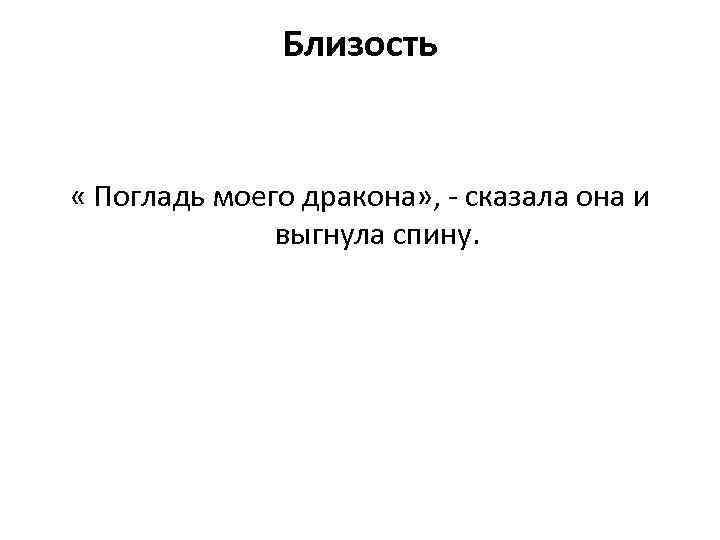 Близость « Погладь моего дракона» , - сказала она и выгнула спину. 