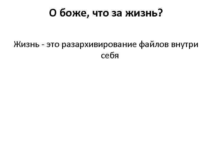 О боже, что за жизнь? Жизнь - это разархивирование файлов внутри себя 