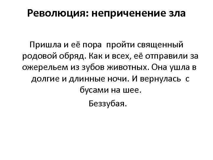 Революция: неприченение зла Пришла и её пора пройти священный родовой обряд. Как и всех,