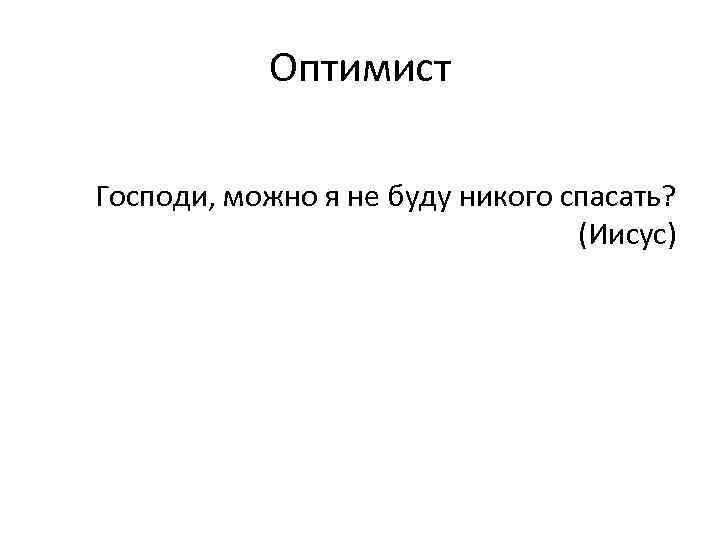 Оптимист Господи, можно я не буду никого спасать? (Иисус) 