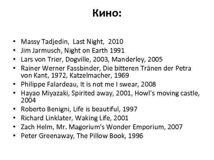 Кино: • • • Massy Tadjedin, Last Night, 2010 Jim Jarmusch, Night on Earth