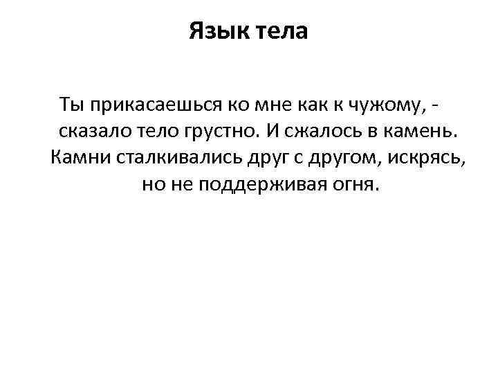 Язык тела Ты прикасаешься ко мне как к чужому, - сказало тело грустно. И