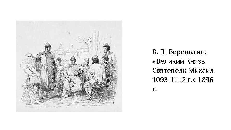 В. П. Верещагин. «Великий Князь Святополк Михаил. 1093 -1112 г. » 1896 г. 