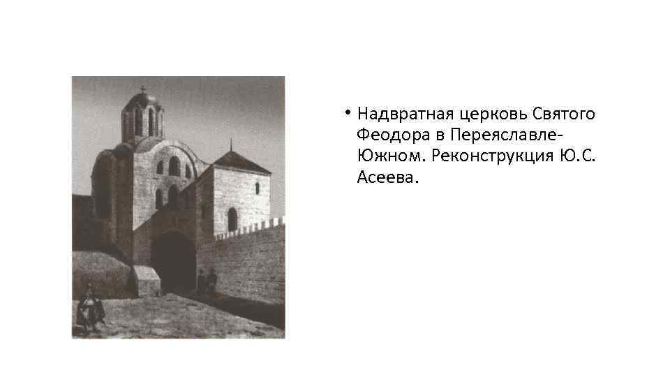  • Надвратная церковь Святого Феодора в Переяславле. Южном. Реконструкция Ю. С. Асеева. 