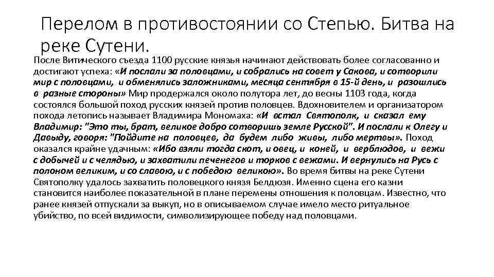 Перелом в противостоянии со Степью. Битва на реке Сутени. После Витического съезда 1100 русские