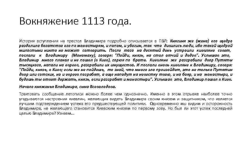 Вокняжение 1113 года. История вступления на престол Владимира подробно описывается в ПВЛ: Княгиня же