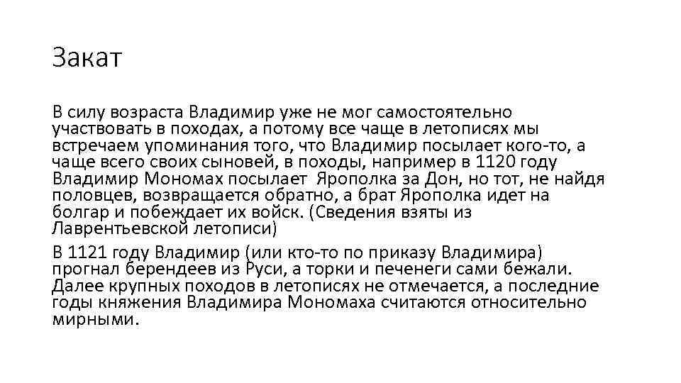 Закат В силу возраста Владимир уже не мог самостоятельно участвовать в походах, а потому