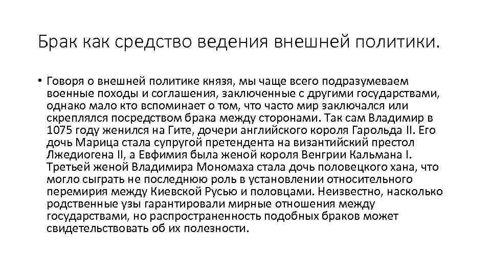 Брак как средство ведения внешней политики. • Говоря о внешней политике князя, мы чаще