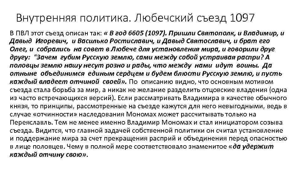 Внутренняя политика. Любечский съезд 1097 В ПВЛ этот съезд описан так: « В год