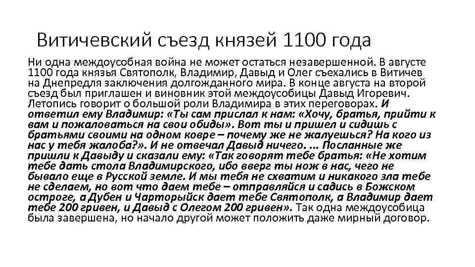 Год съезда князей. Витичевский съезд 1100. Витичевский съезд князей. 1100 Съезд князей в Витичеве. Витичевский съезд князей кратко.