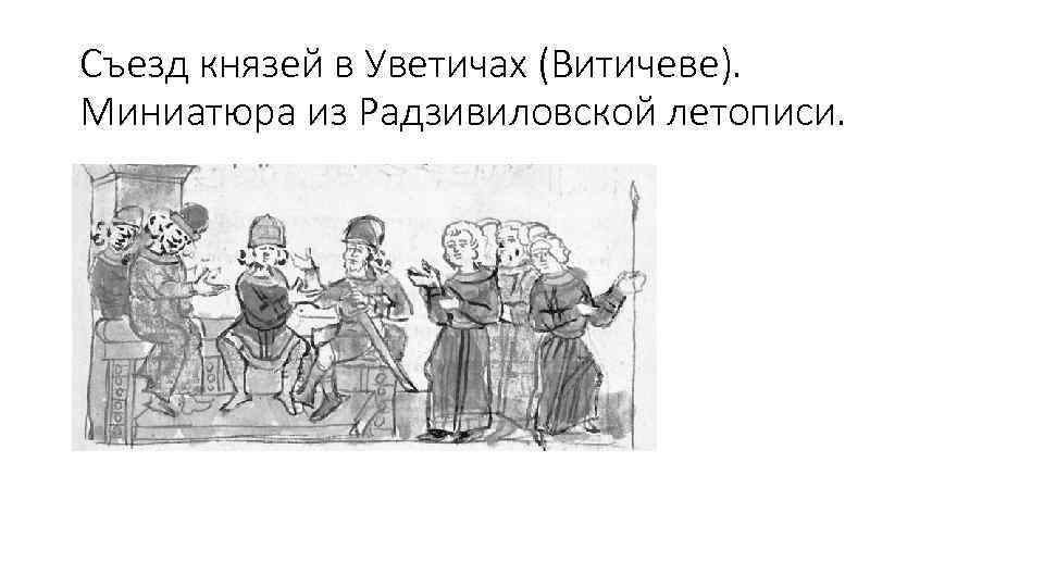 Съезд князей в Уветичах (Витичеве). Миниатюра из Радзивиловской летописи. 
