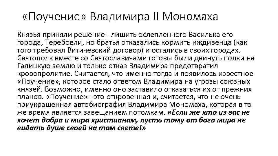  «Поучение» Владимира II Мономаха Князья приняли решение - лишить ослепленного Василька его города,