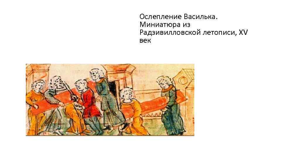 Ослепление Василька. Миниатюра из Радзивилловской летописи, XV век 