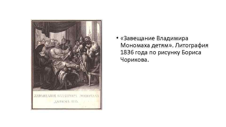 Чориков завещание Владимира Мономаха картина. Завещание Владимира Мономаха детям Чориков. Смерть Владимира Мономаха картина.