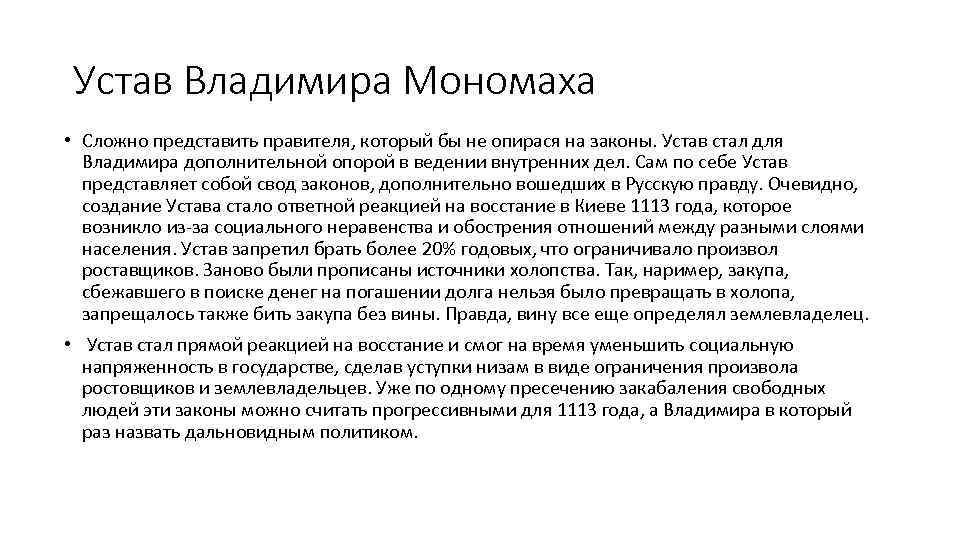 Значение устава города. Устав о резах Владимира Мономаха. Владимир Мономах устав Владимира Мономаха. 1113 Год устав Владимира Мономаха. Положения устава Владимира Мономаха.