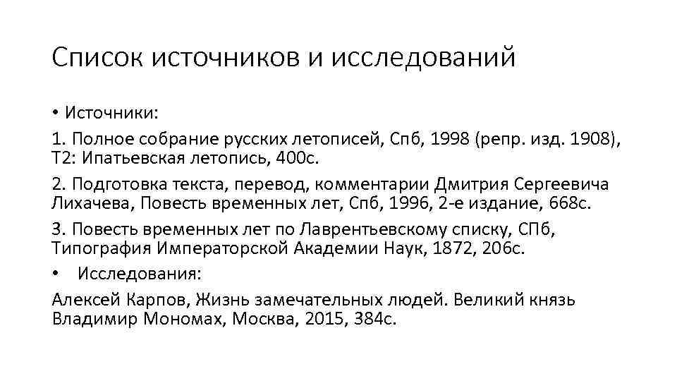 Список источников и исследований • Источники: 1. Полное собрание русских летописей, Спб, 1998 (репр.
