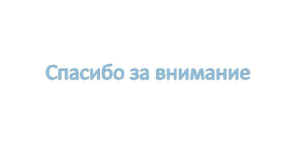 Спасибо за внимание 