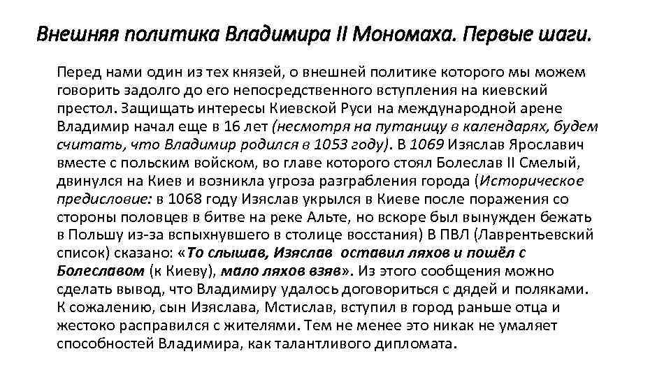 Политика владимира мономаха кратко. Владимир Всеволодович Мономах внутренняя и внешняя политика. Внешняя политики Владимира Мономаха. Владимир Всеволодович Мономах внутренняя и внешняя политика таблица. Внутренняя политика князя Владимира Мономаха.