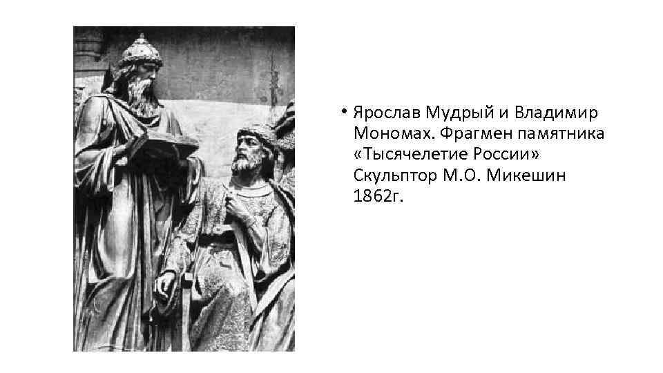  • Ярослав Мудрый и Владимир Мономах. Фрагмен памятника «Тысячелетие России» Скульптор М. О.