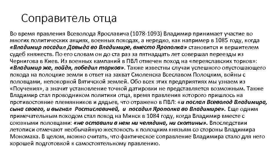 Соправитель отца Во время правления Всеволода Ярославича (1078 -1093) Владимир принимает участие во многих