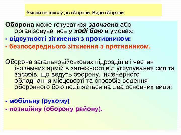 Умови переходу до оборони. Види оборони Оборона може готуватися завчасно або організовуватись у ході