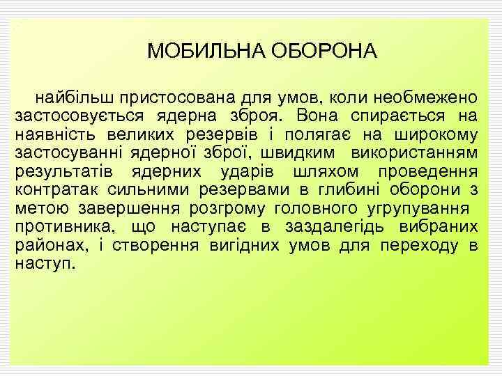 МОБИЛЬНА ОБОРОНА найбільш пристосована для умов, коли необмежено застосовується ядерна зброя. Вона спирається на