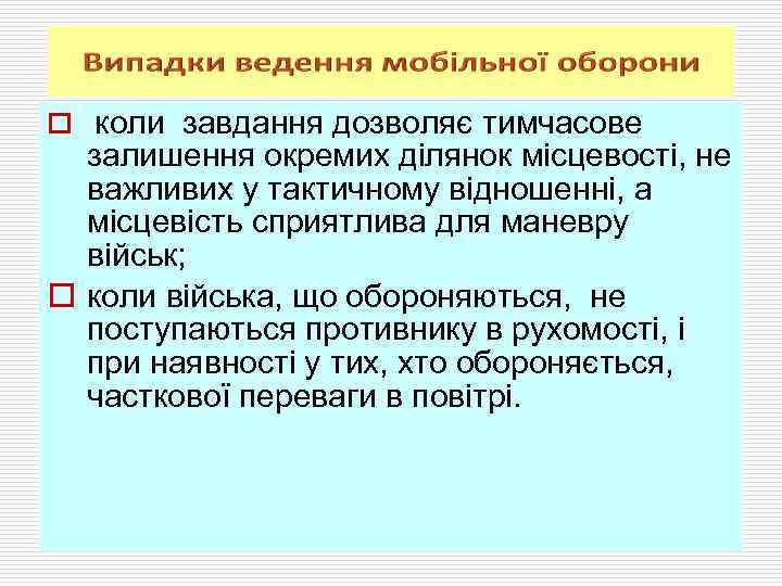 o коли завдання дозволяє тимчасове залишення окремих ділянок місцевості, не важливих у тактичному відношенні,