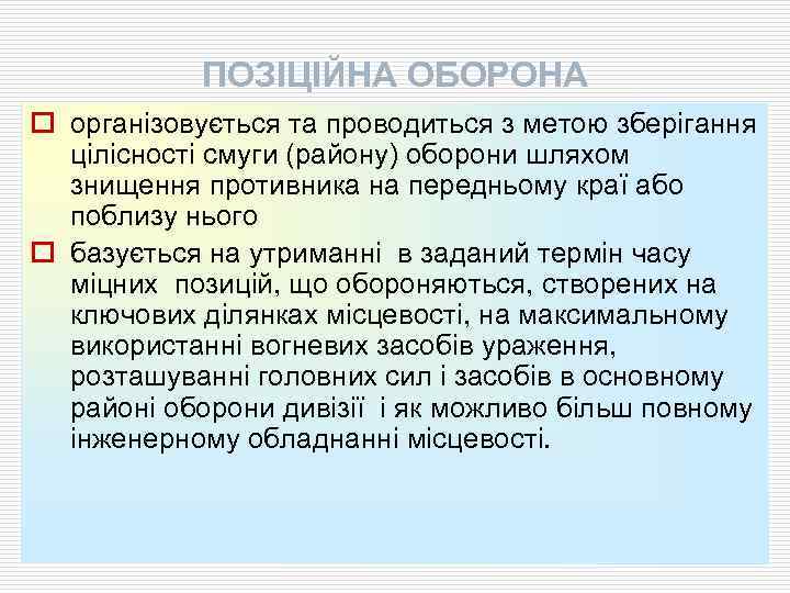 ПОЗІЦІЙНА ОБОРОНА o організовується та проводиться з метою зберігання цілісності смуги (району) оборони шляхом