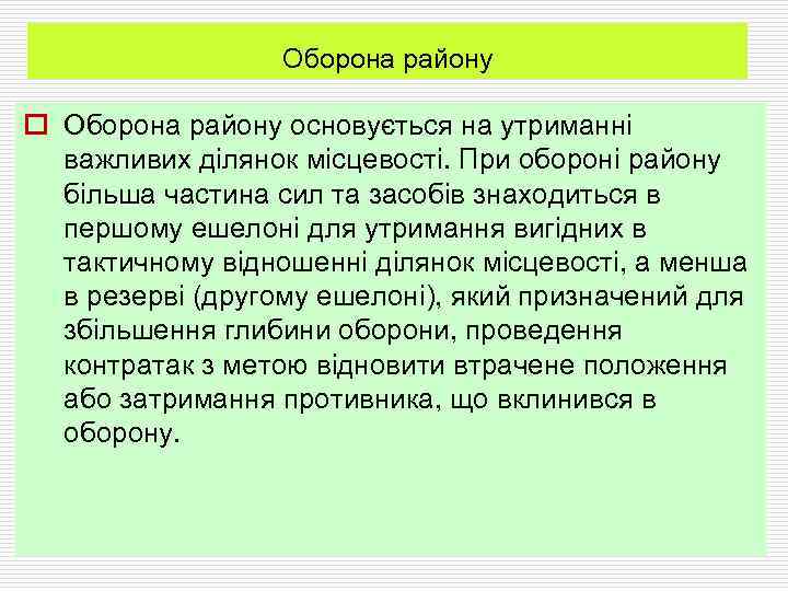 Оборона району o Оборона району основується на утриманні важливих ділянок місцевості. При обороні району