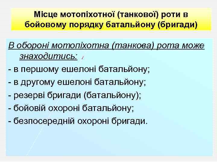 Місце мотопіхотної (танкової) роти в бойовому порядку батальйону (бригади) В обороні мотопіхотна (танкова) рота