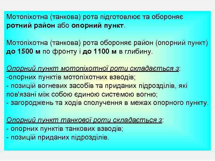 Мотопіхотна (танкова) рота підготовлює та обороняє ротний район або опорний пункт. Мотопіхотна (танкова) рота