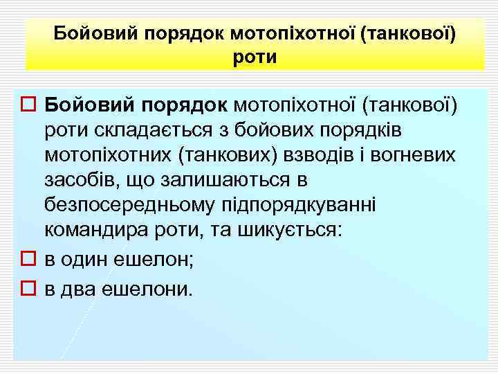 Бойовий порядок мотопіхотної (танкової) роти o Бойовий порядок мотопіхотної (танкової) роти складається з бойових