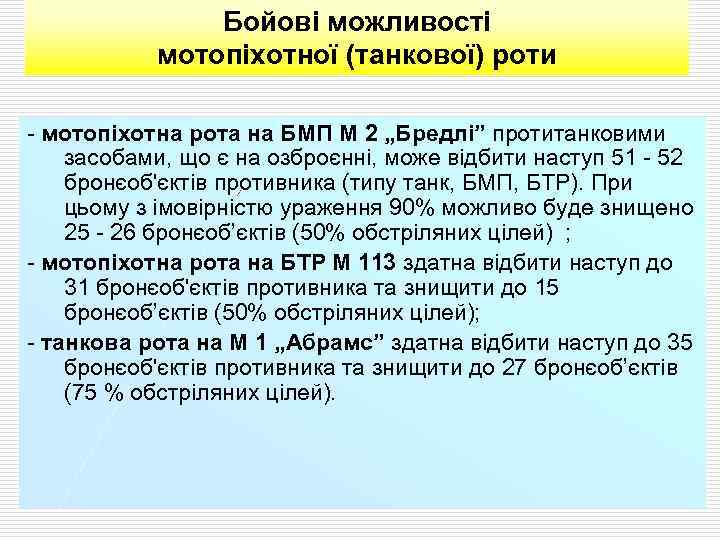 Бойові можливості мотопіхотної (танкової) роти - мотопіхотна рота на БМП М 2 „Бредлі” протитанковими