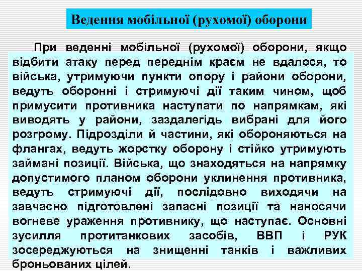 Ведення мобільної (рухомої) оборони При веденні мобільної (рухомої) оборони, якщо відбити атаку переднім краєм