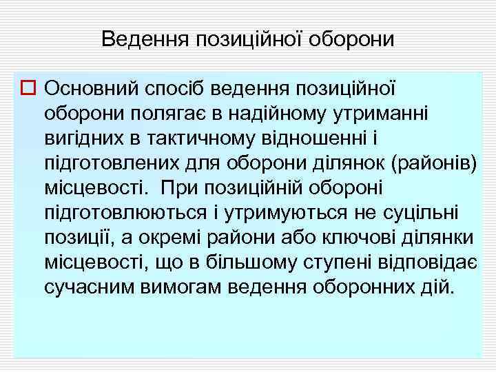 Ведення позиційної оборони o Основний спосіб ведення позиційної оборони полягає в надійному утриманні вигідних