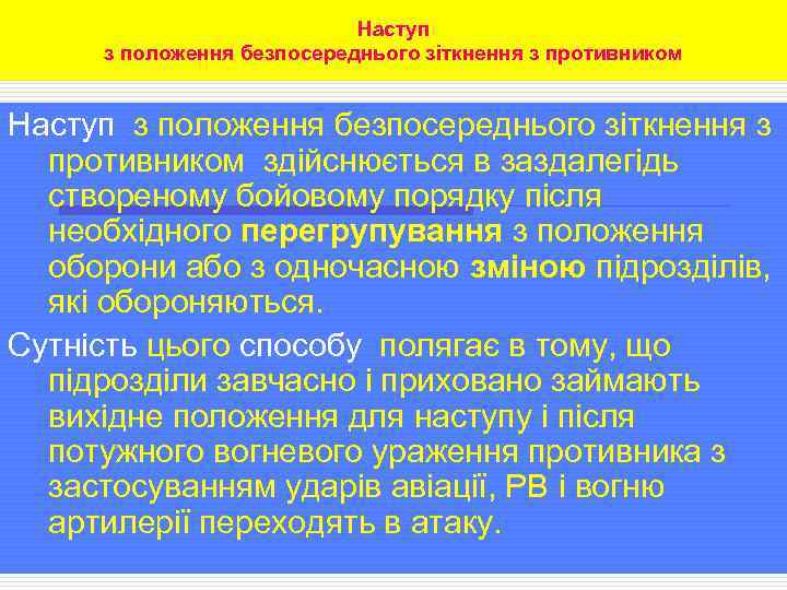 Наступ з положення безпосереднього зіткнення з противником здійснюється в заздалегідь створеному бойовому порядку після