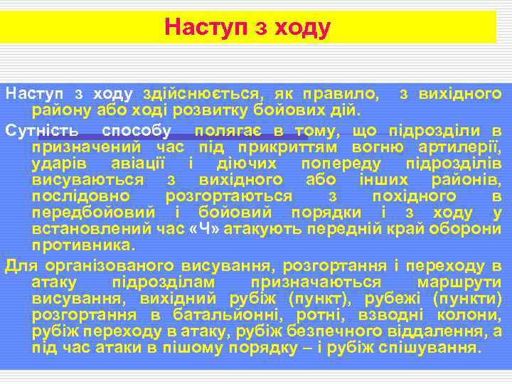 Наступ з ходу здійснюється, як правило, з вихідного району або ході розвитку бойових дій.