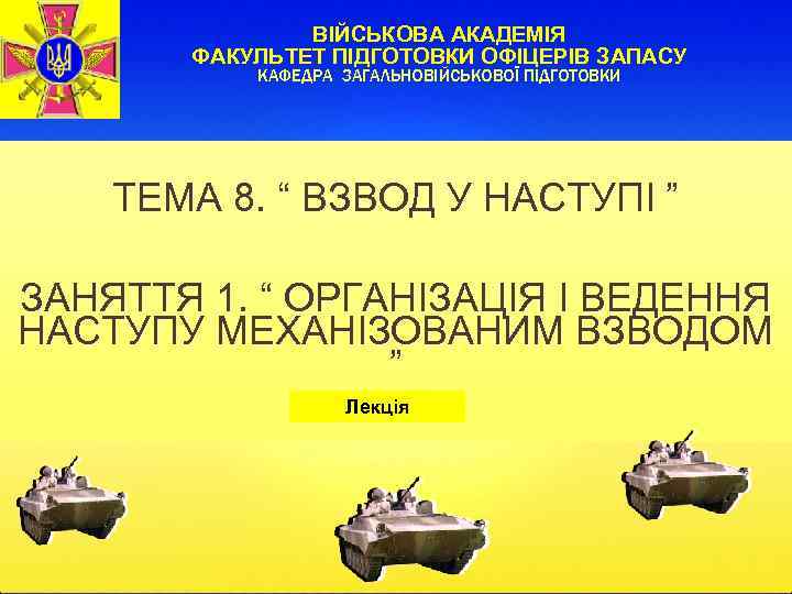 ВІЙСЬКОВА АКАДЕМІЯ ФАКУЛЬТЕТ ПІДГОТОВКИ ОФІЦЕРІВ ЗАПАСУ КАФЕДРА ЗАГАЛЬНОВІЙСЬКОВОЇ ПІДГОТОВКИ ТЕМА 8. “ ВЗВОД У
