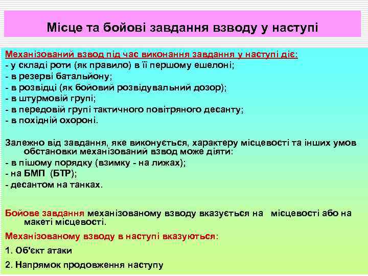 Місце та бойові завдання взводу у наступі Механізований взвод під час виконання завдання у