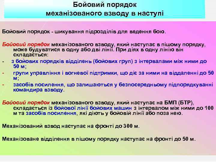 Бойовий порядок механізованого взводу в наступі Бойовий порядок - шикування підрозділів для ведення бою.