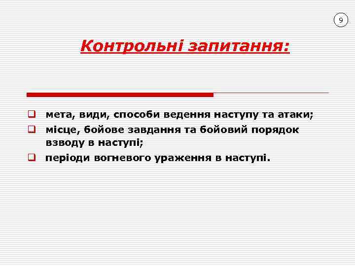 9 Контрольні запитання: q мета, види, способи ведення наступу та атаки; q місце, бойове