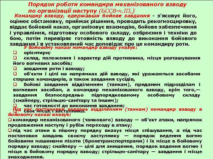 Порядок роботи командира механізованого взводу по організації наступу (БССВ-ч. ІІІ, ) Командир взводу, одержавши